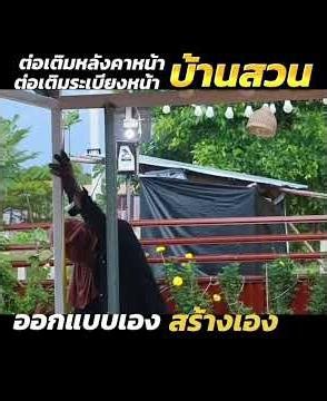 ไอเดียต่อเติมหลังคาหน้าบ้าน ต่อเติมระเบียบยงหน้าบ้าน