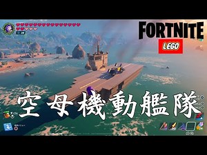 レゴフォートナイトで空母機動艦隊作った！！