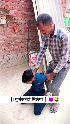 गुर्जर कहाँ मिलेगा?… भाई जहाँ मज़ा मिलेगा! 😂🔥 #shorts #funnyvideo #youtubeshorts
