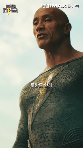 #슈퍼맨 잡으러 온 #뉴타입히어로 #블랙아담 ⚡내가 원하던 게 이런 거잖아 #신들의_싸움🔥#뉴타입히어로 #BlackAdam #10월대개봉 #드웨인존슨 #노아센티네오 #피어스브로스넌 #퀸테사스윈들 #알디스호지 #사라샤이 #DC코믹스