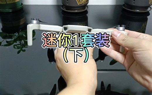 迷你1练手小神机，具体机况可以看上集