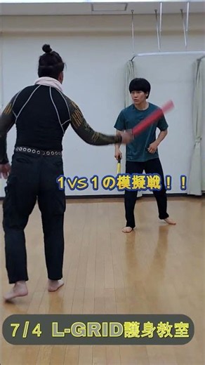 １VS１のL-GRID模擬戦 #護身術#L-GRID