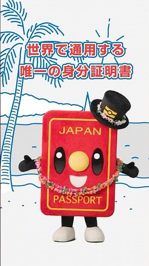 「2025年旅券」パスポくん動画