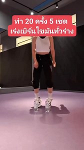 812K views · 11K reactions | เหนื่อยนะขอบอก 100 ที ซอยทีละ 20 นะคะ | Fit return by Cindy | Facebook