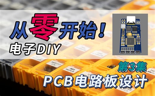 【0基础】从零开始电子DIY！第三集：PCB电路板设计和打样！