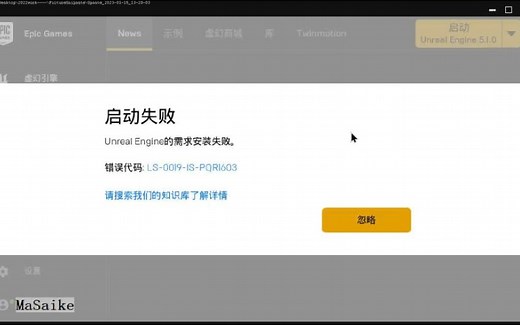 官方工具解决UE5启动失败UnrealEngine的需求安装失败错误代码LS-0019-IS_PQR1603微软运行库Vc  不能安装怎么办