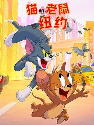 猫和老鼠在纽约第二季 英文版_猫和老鼠在纽约第二季 英文版_动漫_全集在线观看-乐视网