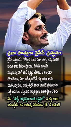 AP Politics, YSRCP is the Property of Crores of People says Jagan Mohan Reddy 💎