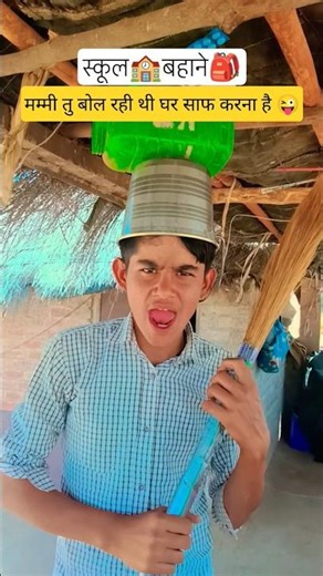 मम्मी तु बोल रही थी घर साफ करना ।। #funny #comedy #viral #acting #school #shortvideo #study #shorts