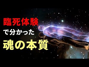 臨死体験と量子力学が示唆した「魂」の本質