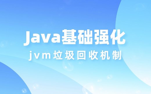 java基础强化|深入学习java教程之jvm垃圾回收机制