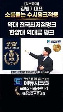[원본공개]소름돋는 수시펑크적중! 약대전국최저점펑크, 한양대 역대급펑크 [김병기 대표]