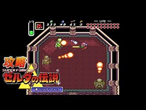 SFC攻略 ゼルダの伝説 神々のトライフォース vol.013