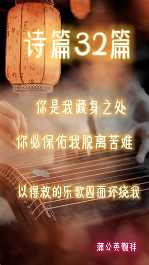 詩篇第32篇 | 有福的人 - 诗篇原文敬拜祷告歌曲 | 古箏與笛子演奏版 #敬拜赞美 #诗篇32