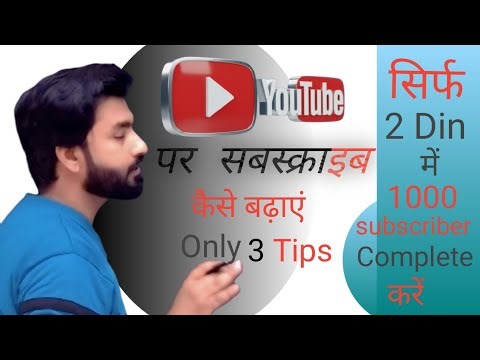 🔥 सिर्फ 3 TRICK से 1000 SUBSCRIBER 📈 Subscriber Kaise Badaye 💡 How to Increase Subscribers On YT