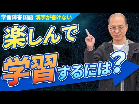 学習障害（LD）で漢字を書くのが苦手な場合の対策法【発達障害】