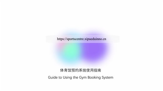 体育馆预约系统使用指南 Guide to use the Gym Booking System