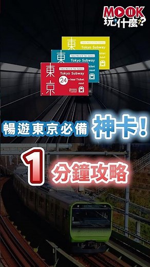 【暢遊東京必備神卡】Tokyo Subway Ticket 讓你一張走透透，省錢又不迷路！#旅遊攻略 #旅行 #日本旅遊