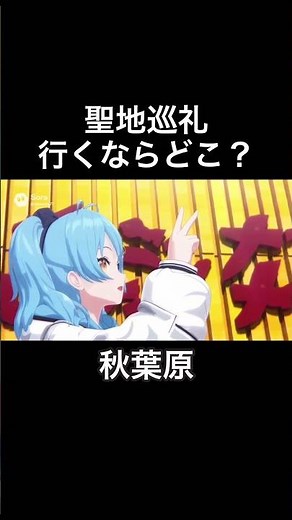 アニメの聖地巡礼、行くならどこ？ #君の名は #スラムダンク #ぼっち・ざ・ろっく #聖地巡礼 #ゆるキャン #青ブタ
