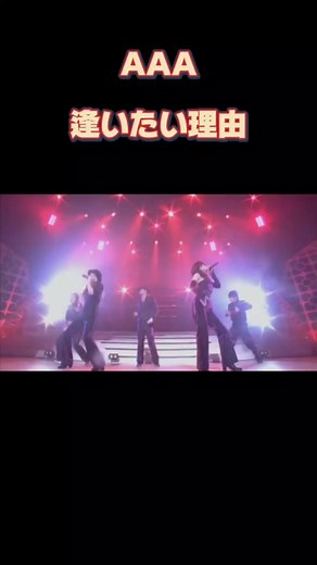 AAAの懐かしい曲「逢いたい理由」を振り返る