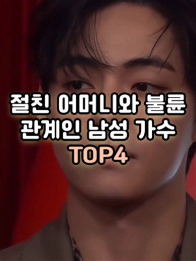 절친 어머니와 불륜 관계인 남성 가수 TOP4#kpop #viral #xyzabc #fyp #celebrity #korean #asiantok #kdrama