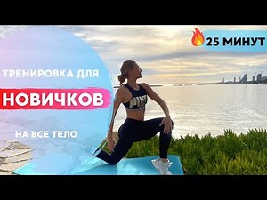 Тренировка ДЛЯ НАЧИНАЮЩИХ. Легкие УПРАЖНЕНИЯ на ВСЕ ТЕЛО за 25 минут | в домашних условиях