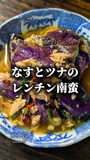 レンジで簡単【なすツナ南蛮】