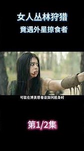 竟遇外星掠食者《铁血战士狩猎》（1/2）#电影 #解说 #电影解說