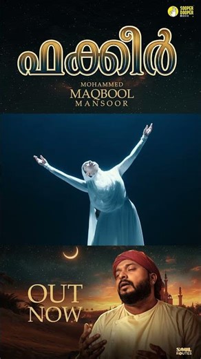 അള്ളാഹ് പാലകനെ കാ - പാത്തുങ്കോ | Mohammed Maqbool Mansoor #fakir #song #outnow #shorts