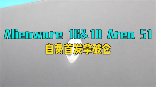 Alienware 16&18 Area 51万字长评 自费首发】拿破仑，但是三世：坏了，.....