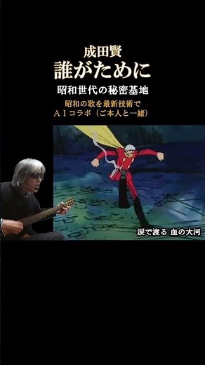 誰がために 成田賢 サイボーグ009 #誰がために#成田賢#aiコラボ