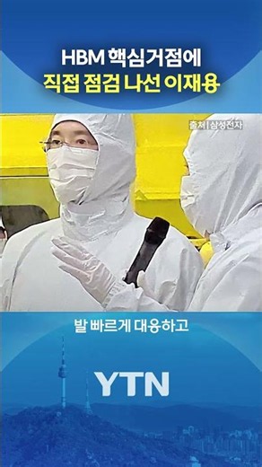 Wearing a cleanroom suit and checking every detail #shorts / YTN