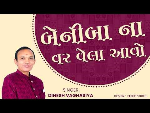 બેનીબા ના વર વેલા આવો || Beniba Na Var Vela Aavo || Dinesh Vaghasiya || Lagngeet