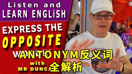 【每日英语听力】什么是ANTONYM？3分钟学会英语反义词表达技巧【英语教学】【纯英字幕】
