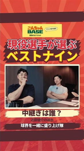 Kensuke Kondo chooses a middle reliever for his active-player Best Nine