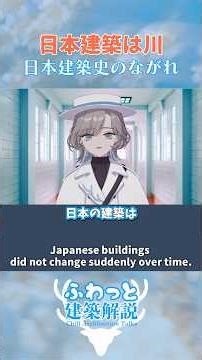 1分でわかる日本建築史 #shorts