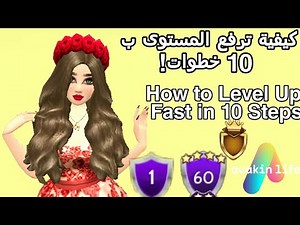 كيفية ترفع المستوى بسرعة ب 10 خطوات في افاكين لايف|| Avakin life - how to level up fast in 10 steps