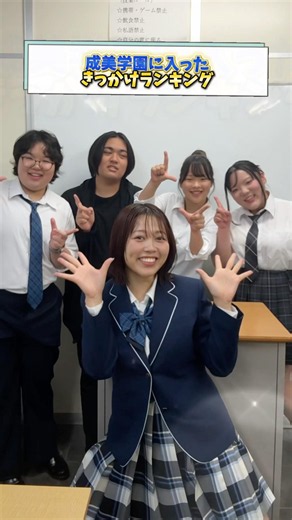 現役生徒に聞いた「成美学園に入ったきっかけランキング」 #成美学園 #通信制高校 #ランキング