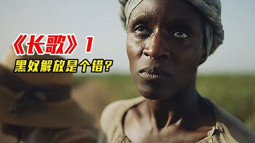 2023高分英剧《长歌》第一集：黑人女孩被白人强行带走当宠物
