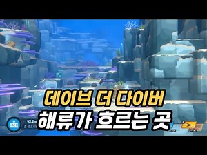 데이브 더 다이버 해류가 흐르는 곳 공략 (종유동굴 위치)