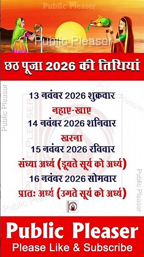 छठ पूजा कब है 2026 में ~ kartik chhath kab hai 2026 #chhathpuja