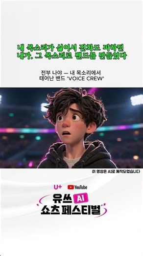 내 목소리가 싫어서 전화도 피하던 내가, AI로 그 목소리와 함께 무대에 섰다