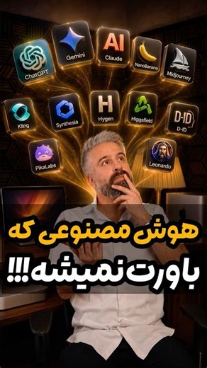 بهترین هوش مصنوعی در هر زمینه | Best AI