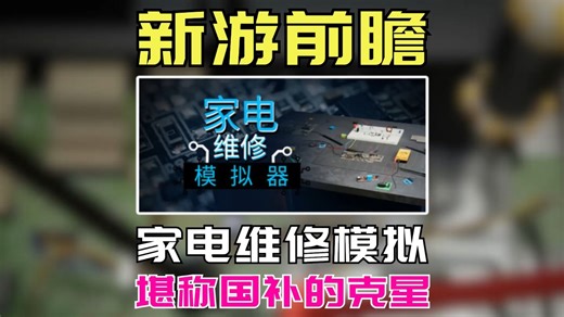 赛博华佗？全新拟真电子维修模拟【It Works Electronics Repair Simulator】