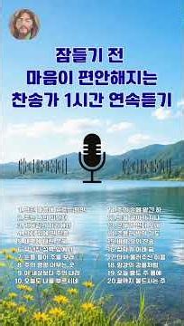 잠들기 전 찬송가 1시간 연속듣기 | 마음이 편안해지는 밤 찬양