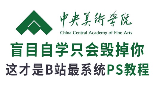【成功上岸！】央美大佬针对零基础小白，耗费1个月录制的全套PS2024基础教程，免费分享，拿走不谢！这还学不会的话，我发誓退出设计圈！！！