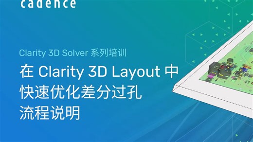 Clarity 3D Solver 系列培训 I 第七讲：在 Clarity 3D Layout 中快速优化差分过孔-流程说明