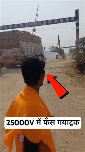 ट्रक में अनाज भरा था पूरा जलकर राख हो गया क्रासिंग पर 😮 #railway #trending #lumafacts