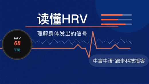 读懂 HRV 理解身体发出的信号