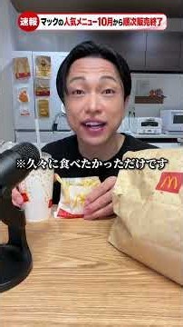 【悲報】マックの人気メニューが10月から順次販売終了。#マクドナルド #販売終了 #ASMR #mukbang